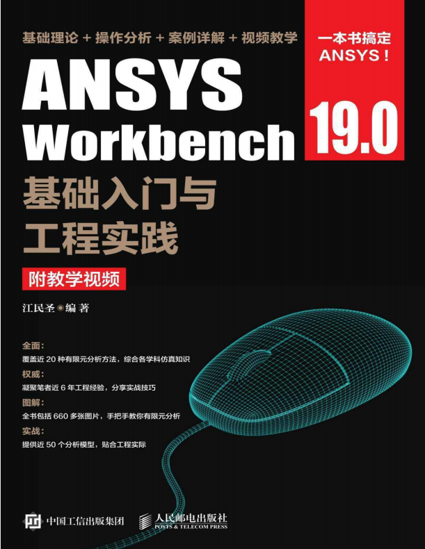 《Ansys workbench 19.0基础入门与工程实践》原版PDF及附件